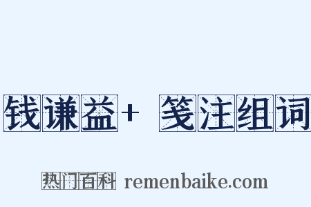 钱谦益+笺注组词是什么意思的图片